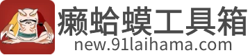 癞蛤蟆工具箱