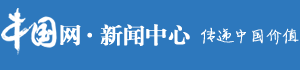 中国网新闻中心