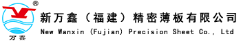 新万鑫（福建）精密薄板有限公司