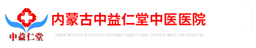 【官网】内蒙古中益仁堂皮肤病中医院
