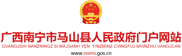 广西南宁马山县人民政府门户网站