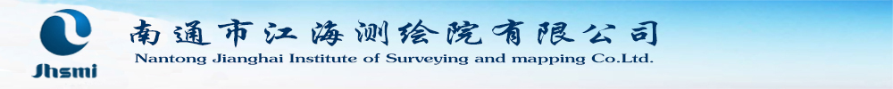 南通市江海测绘院有限公司