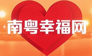 南粤幸福网