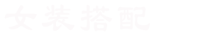 女装搭配