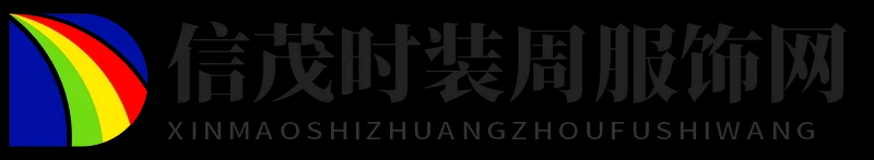 信茂时装周服饰网