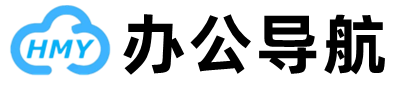 海米云办公导航