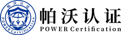 广东帕沃认证服务有限公司