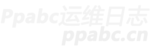 Ppabc运维日志