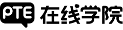 PTE在线学院