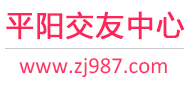 平阳交友网