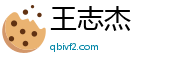 王志杰