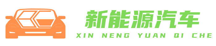 新能源汽车