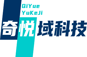 奇悦域科技（四川）有限公司