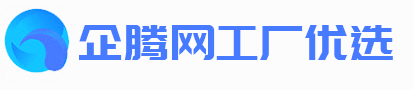 企腾网工厂优选