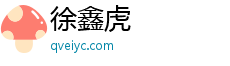 徐鑫虎