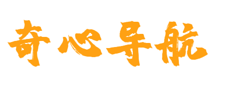 奇心导航