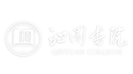沁园书院