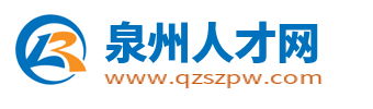 泉州人才网