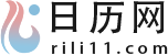 日历