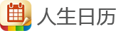 人生日历网