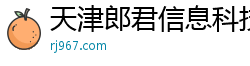 天津郎君信息科技有限公司