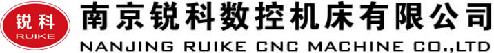 南京锐科数控机床有限公司