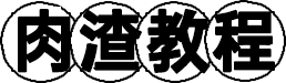 肉渣教程