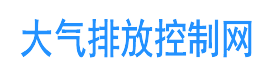 大气排放控制网