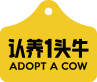 认养一头牛
