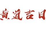 黄历网,老黄历在线查询网