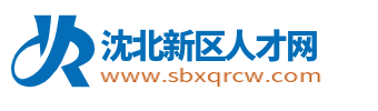 沈北新区招聘信息网