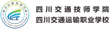 四川交通运输职业学校