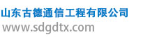 山东古德通信工程有限公司