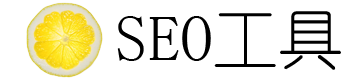 SEO工具导航