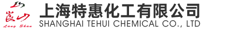 上海特惠化工有限公司