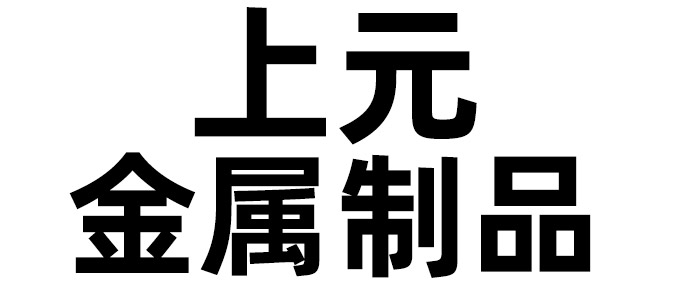 河北上元金属制品有限公司