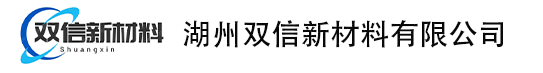 湖州双信新材料有限公司