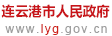 连云港市审计局