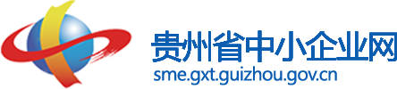 贵州省中小企业网