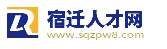 宿迁人才网