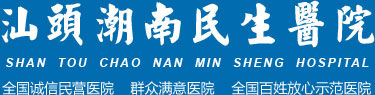 汕头潮南民生医院