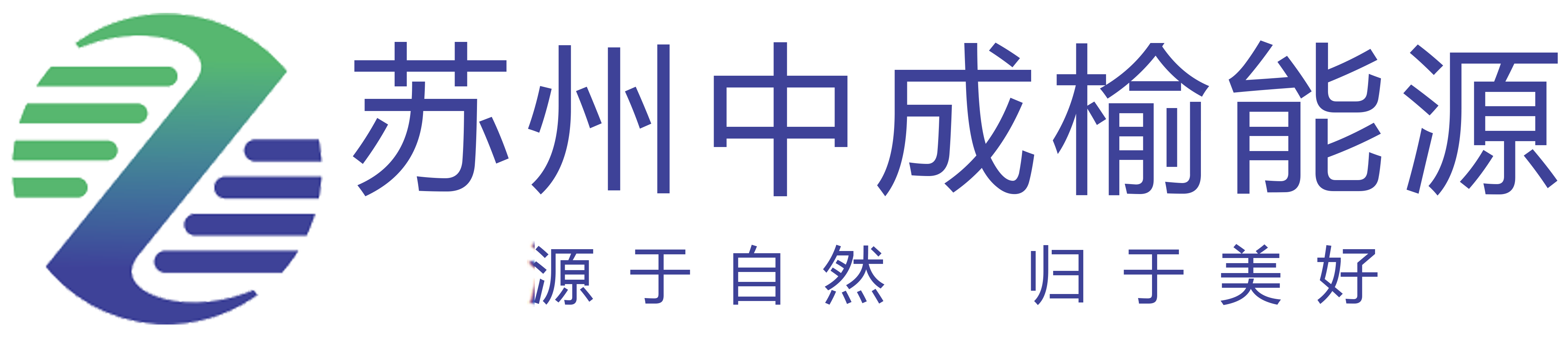 苏州中成榆新能源有限公司