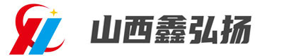 山西鑫弘扬工贸有限公司
