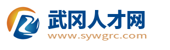 武冈招聘信息网