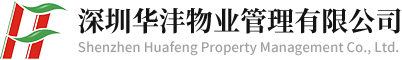 深圳物业管理公司
