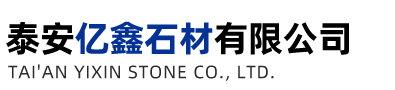 泰安亿鑫石材有限公司
