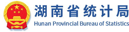 湖南省统计局