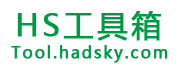 HS工具箱