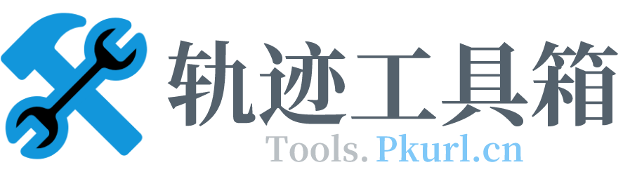 轨迹工具箱