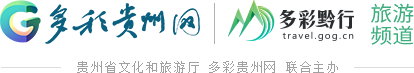 多彩贵州网・旅游频道